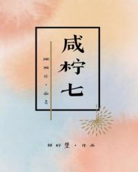 咸柠七