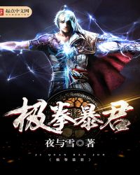 极拳暴君